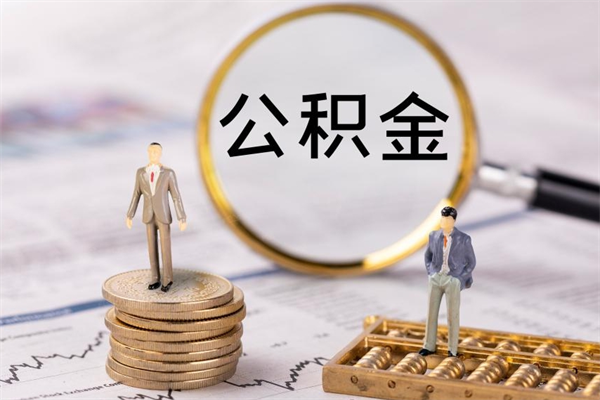 通许怎么把住房公积金套出来（有什么办法可以把公积金套出来）