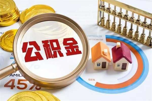 通许住房公积金账户被冻结怎么办（公积金账号冻结怎么办）