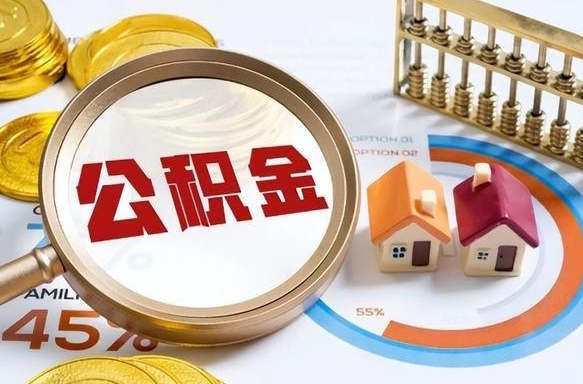通许退休了住房公积金能全部取出来吗（退休后住房公积金可以全额提取吗）