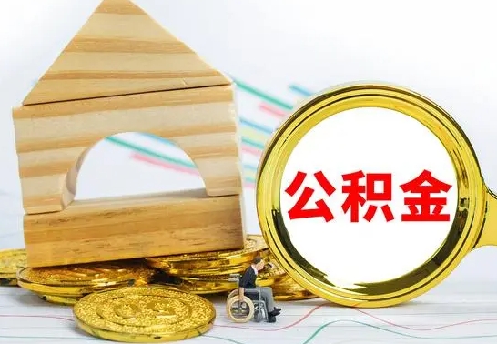 通许怎么把住房公积金套出来（有什么办法可以把公积金套出来）